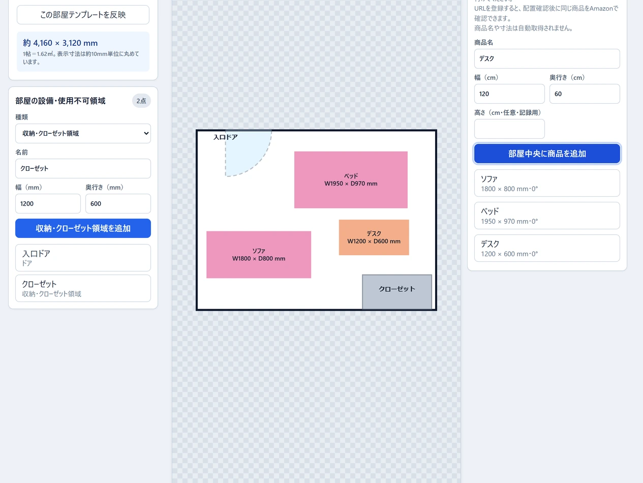 家具配置アプリで、ソファ・ベッド・デスク・ドア・クローゼットを配置した画面